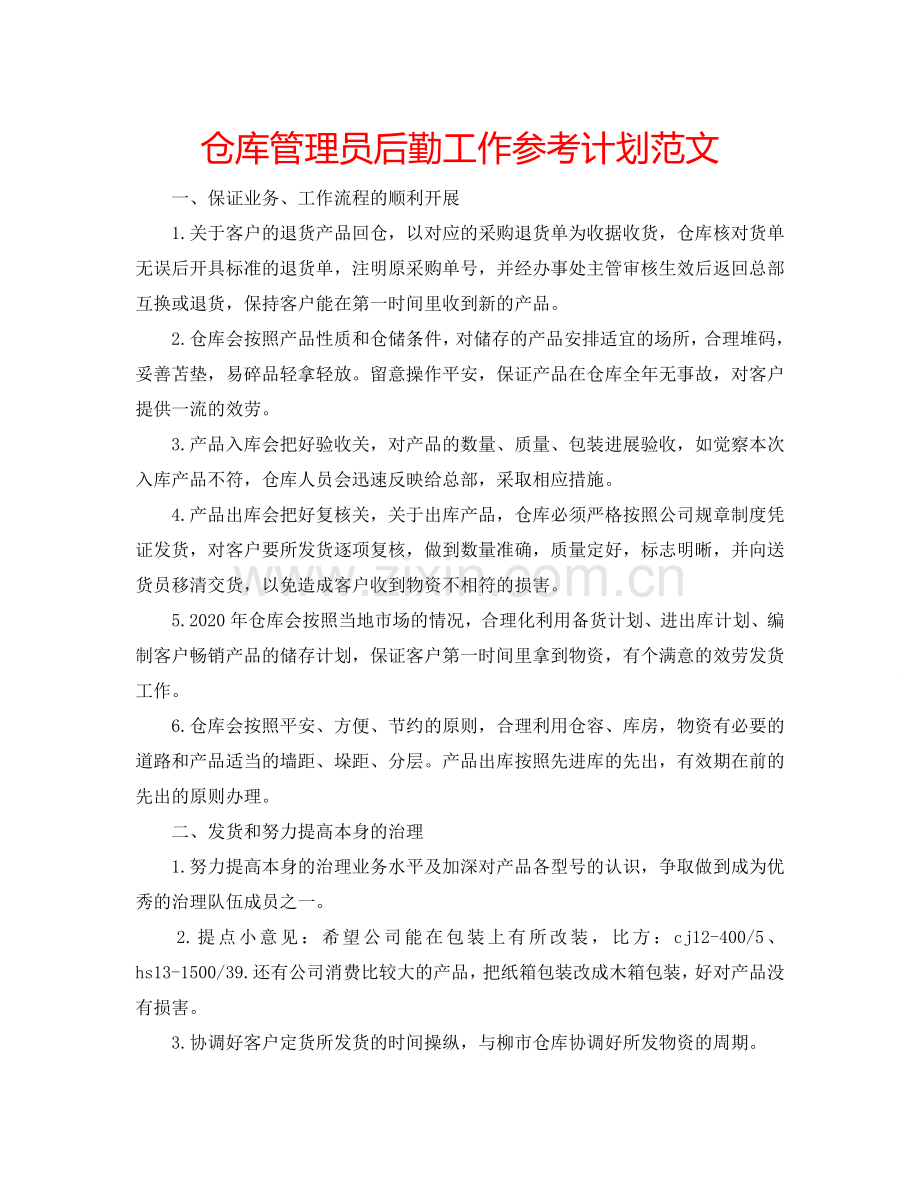仓库管理员后勤工作参考计划范文.doc_第1页