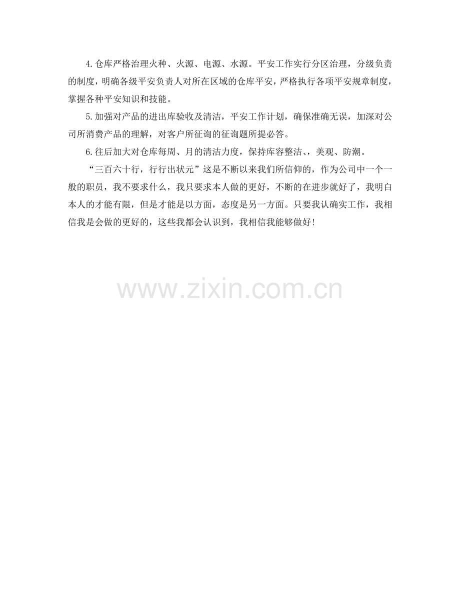 仓库管理员后勤工作参考计划范文.doc_第2页