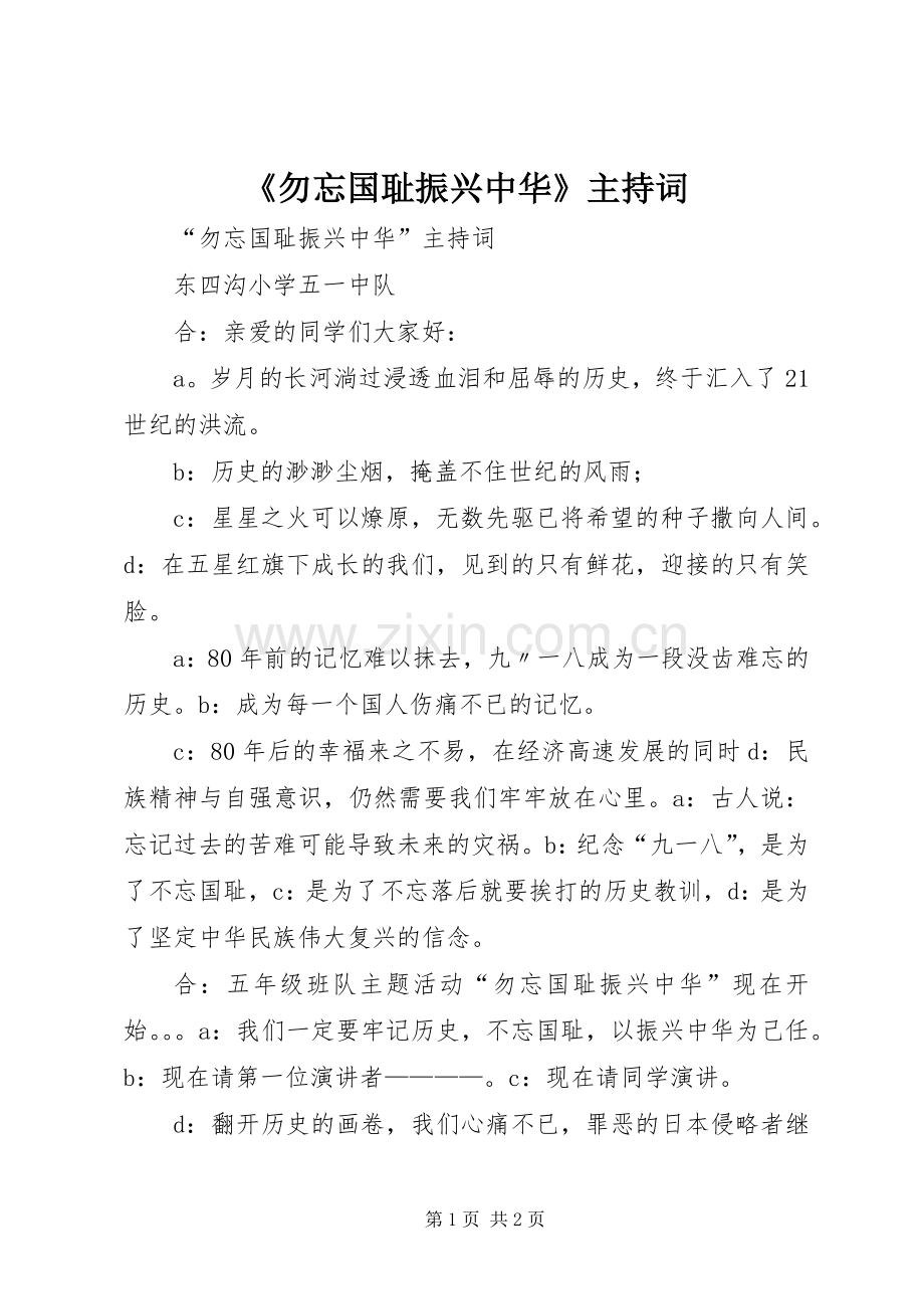 《勿忘国耻振兴中华》主持稿(2).docx_第1页