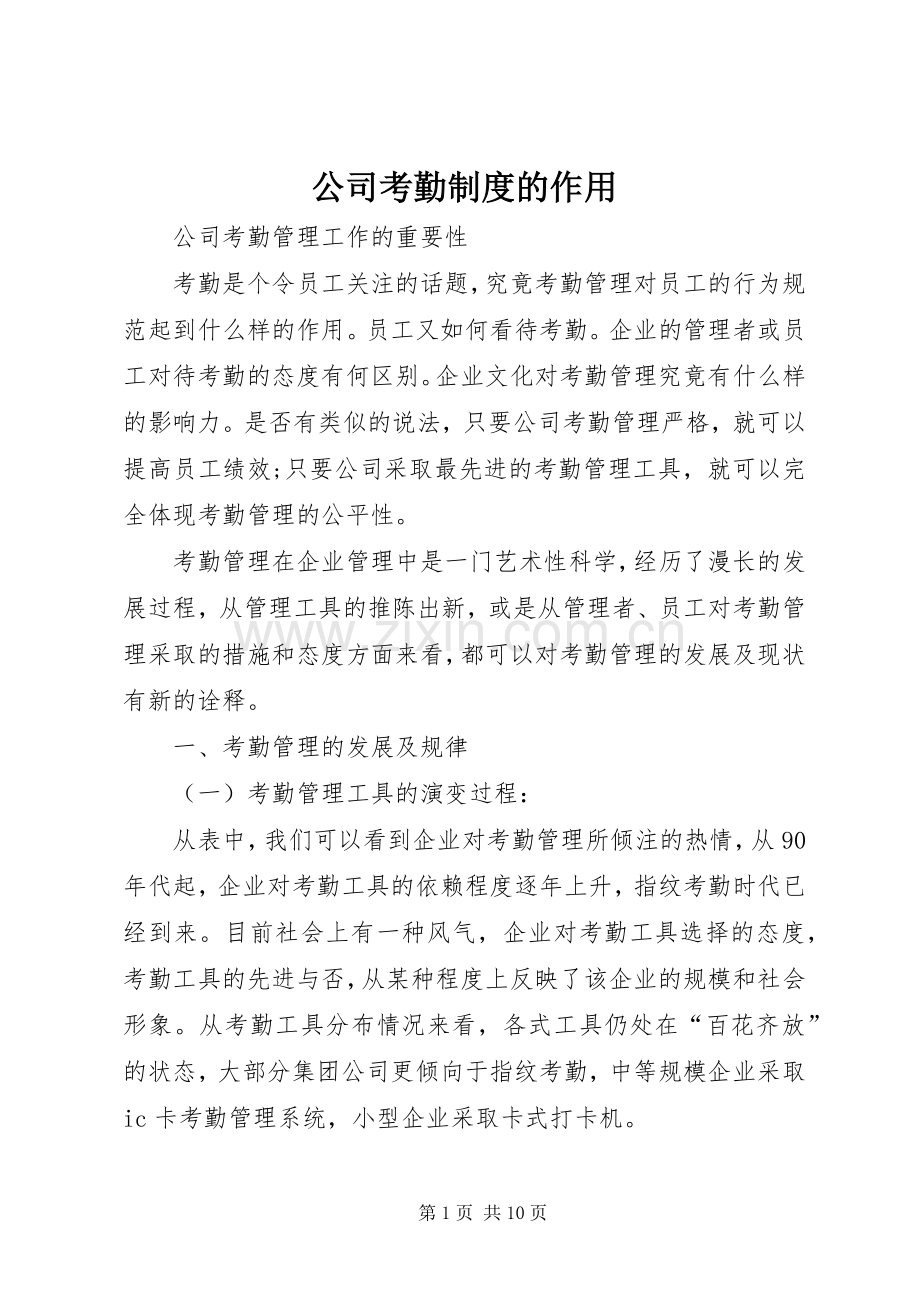 公司考勤规章制度的作用.docx_第1页