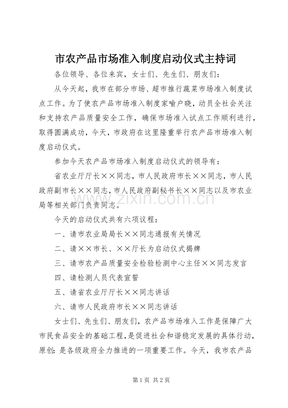 市农产品市场准入规章制度启动仪式主持词.docx_第1页