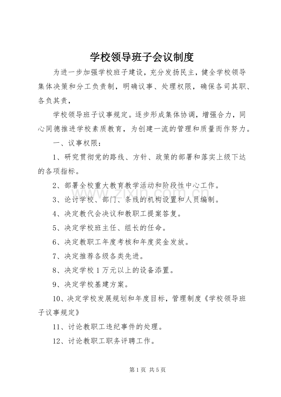 学校领导班子会议规章制度.docx_第1页