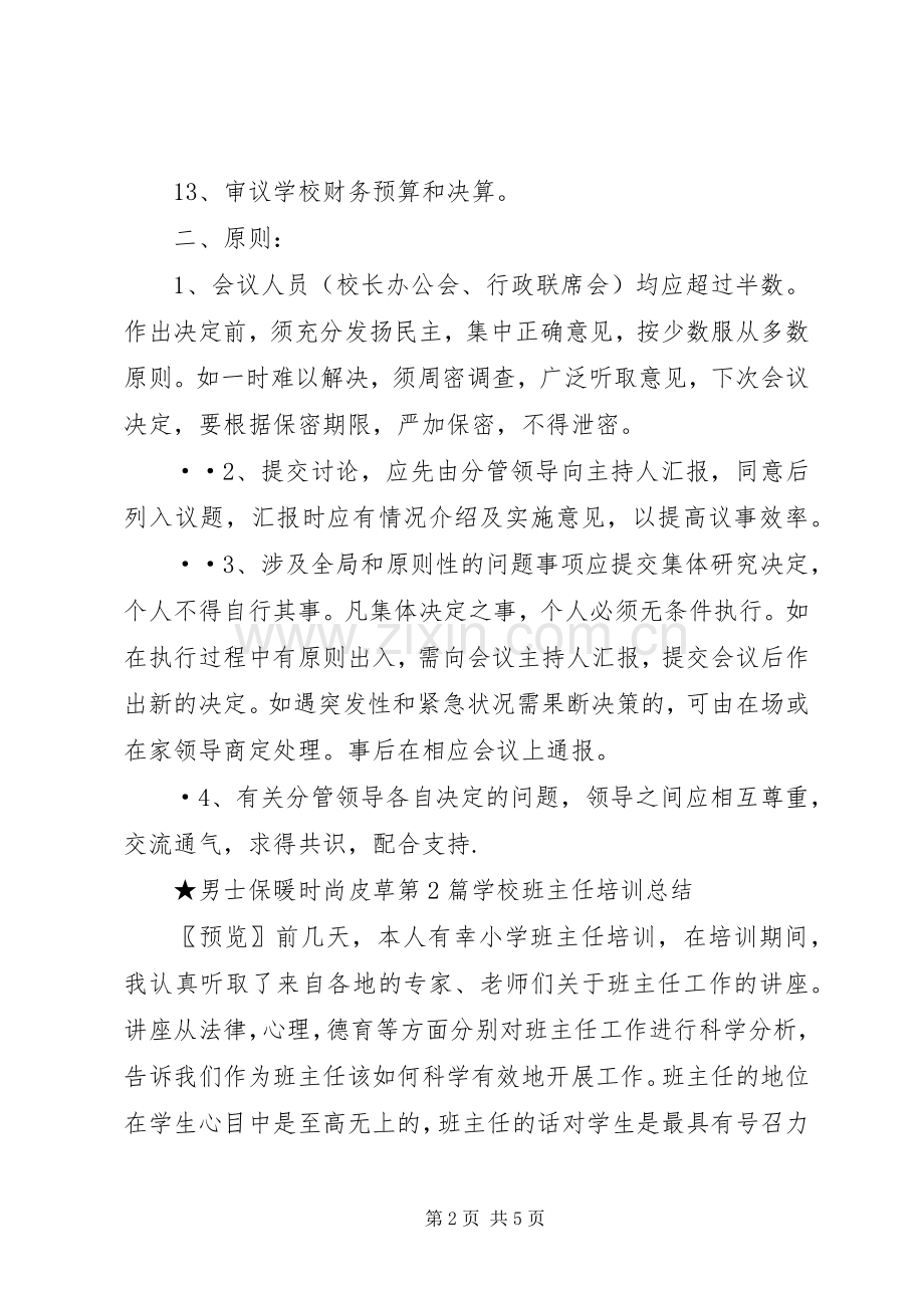 学校领导班子会议规章制度.docx_第2页
