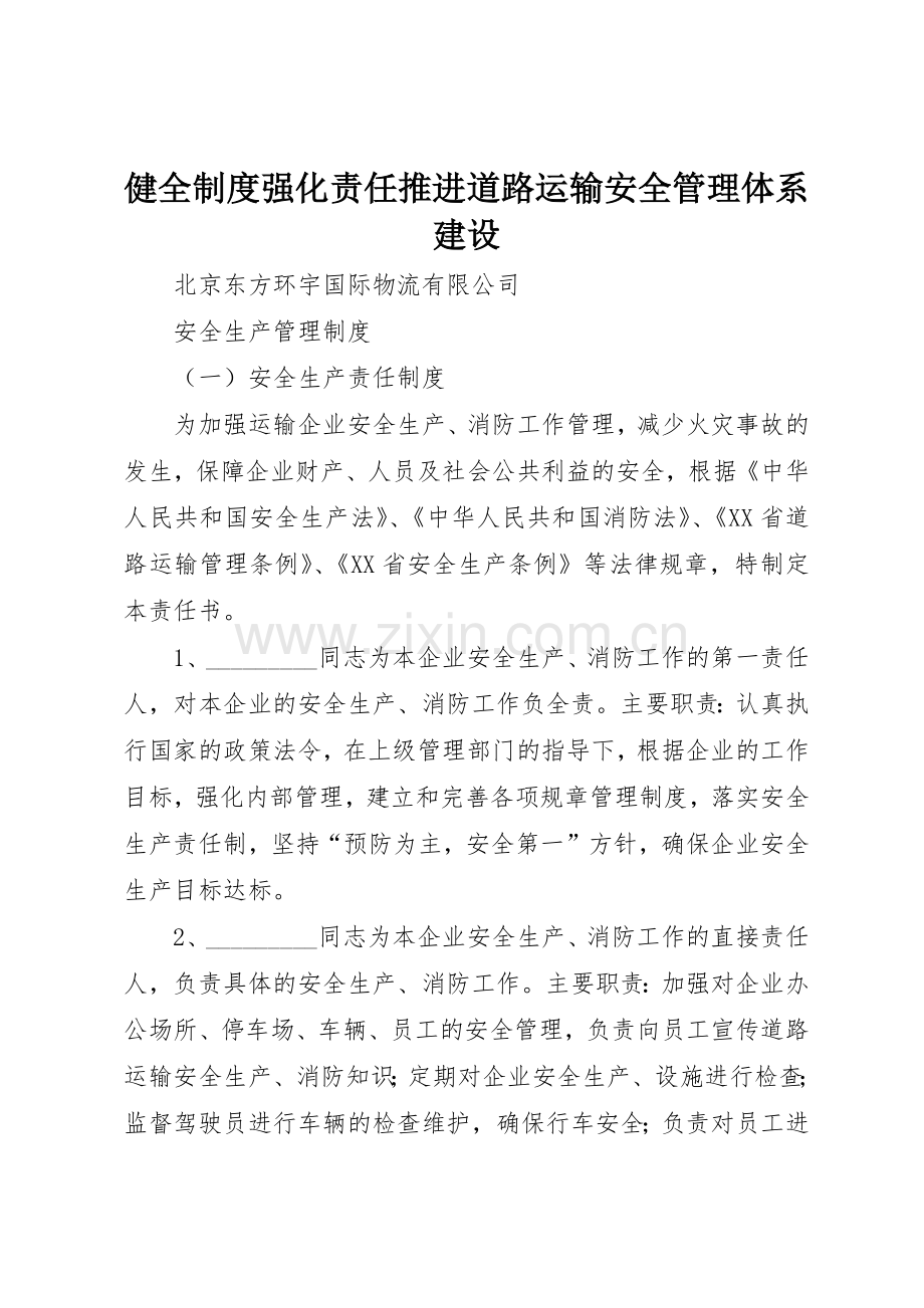 健全规章制度细则强化责任推进道路运输安全管理体系建设.docx_第1页