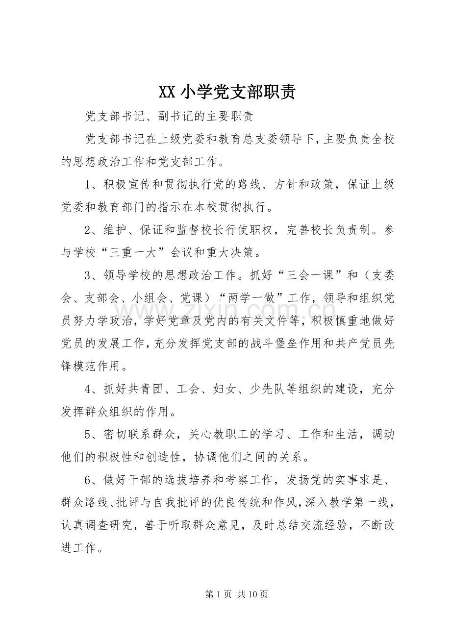 小学党支部职责要求.docx_第1页