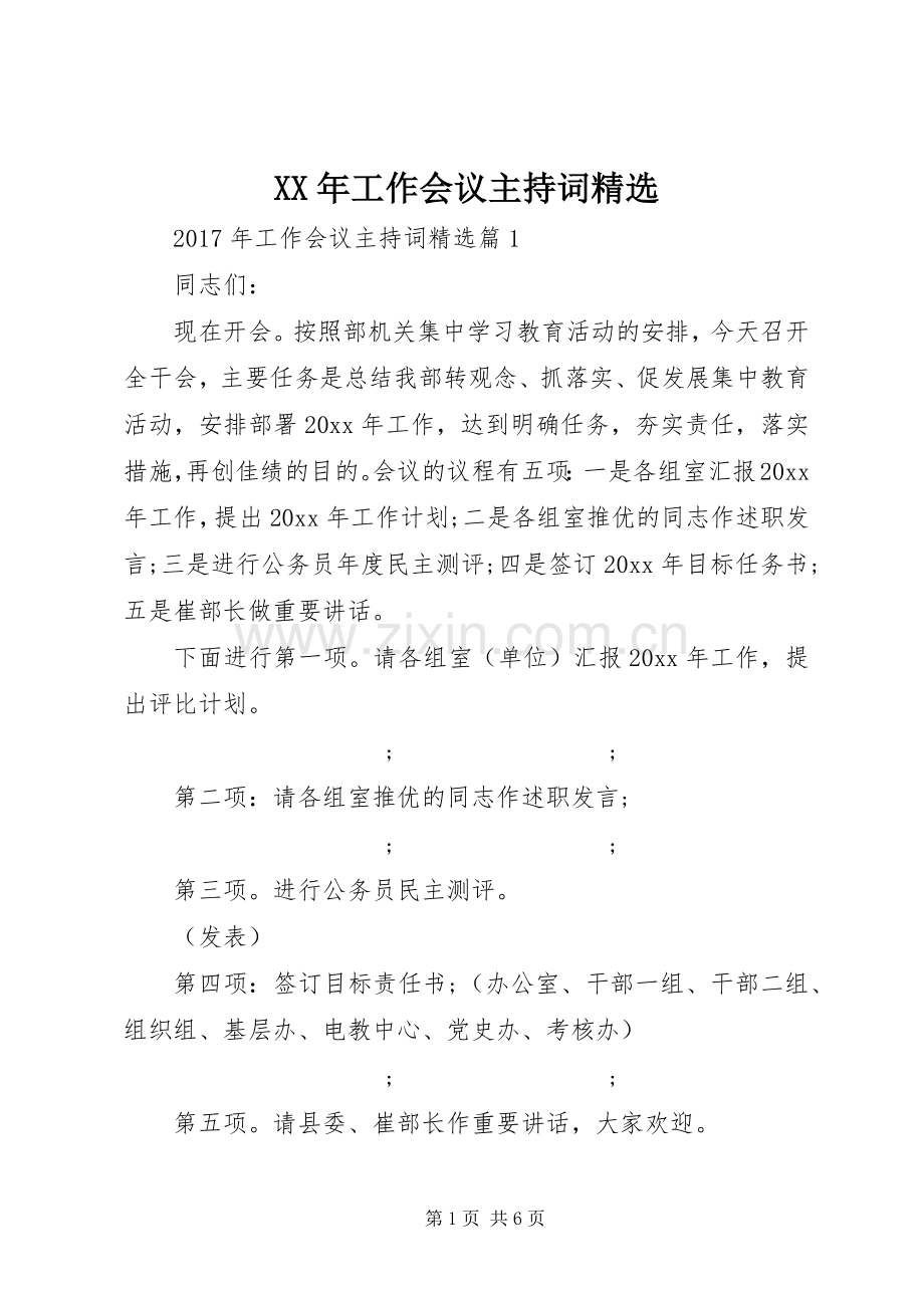 XX年工作会议主持稿.docx_第1页