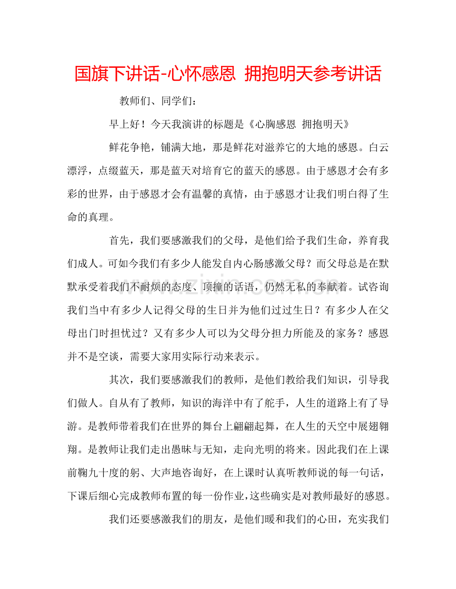 国旗下讲话-心怀感恩-拥抱明天参考讲话.doc_第1页