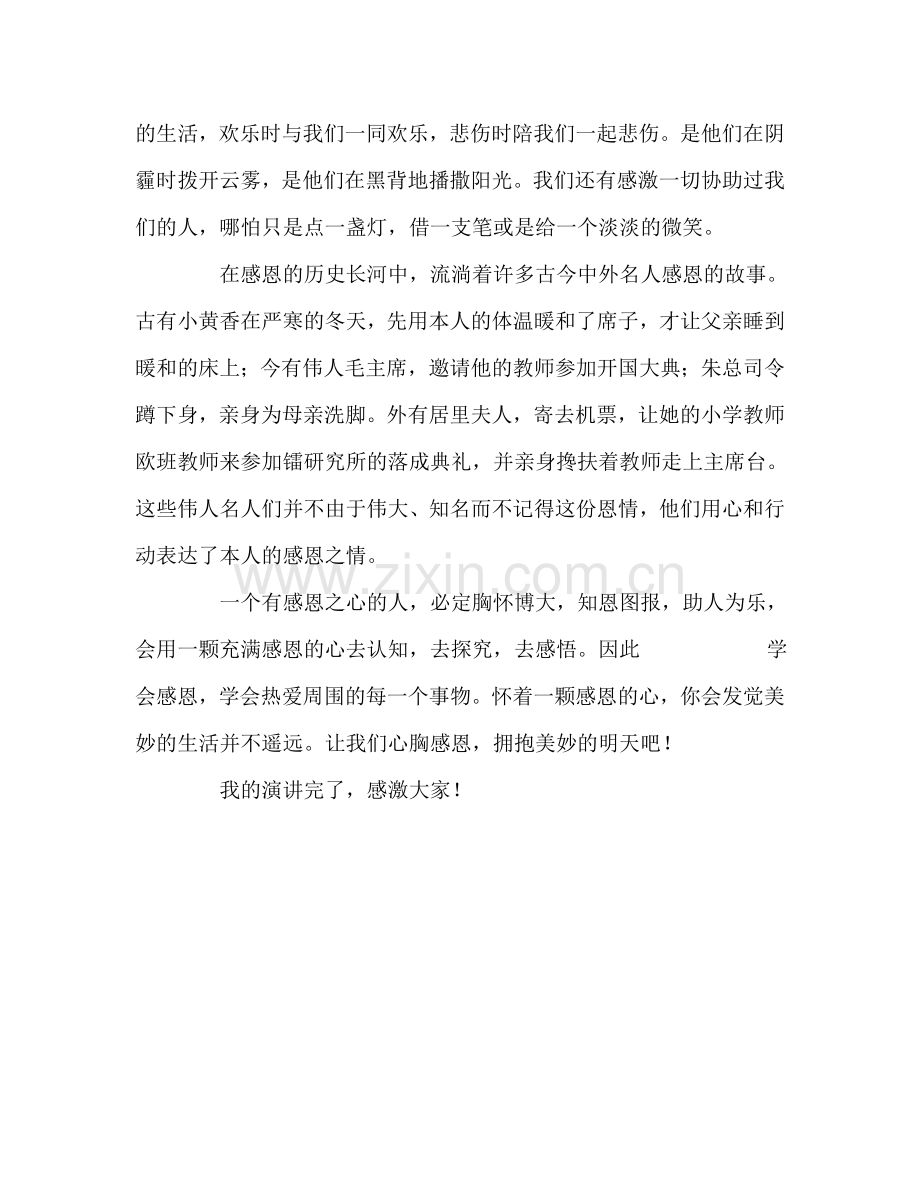 国旗下讲话-心怀感恩-拥抱明天参考讲话.doc_第2页