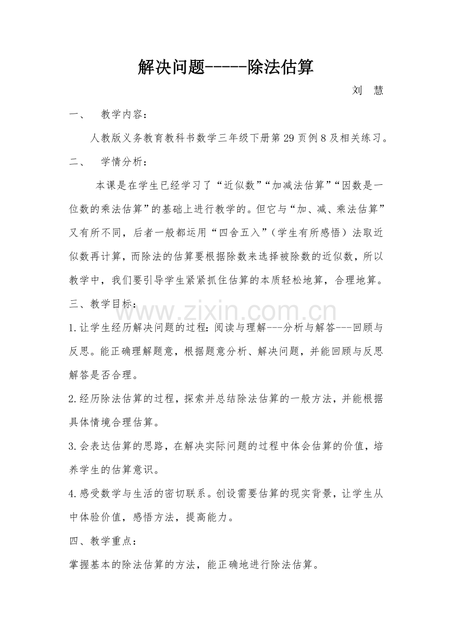 人教2011版小学数学三年级解决问题(除法估算)-(2).doc_第1页