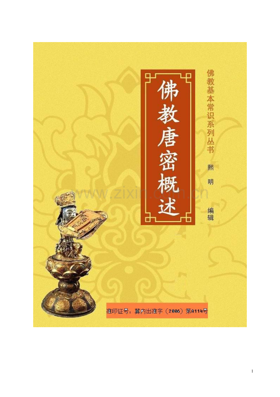 佛教唐密概述.doc_第1页
