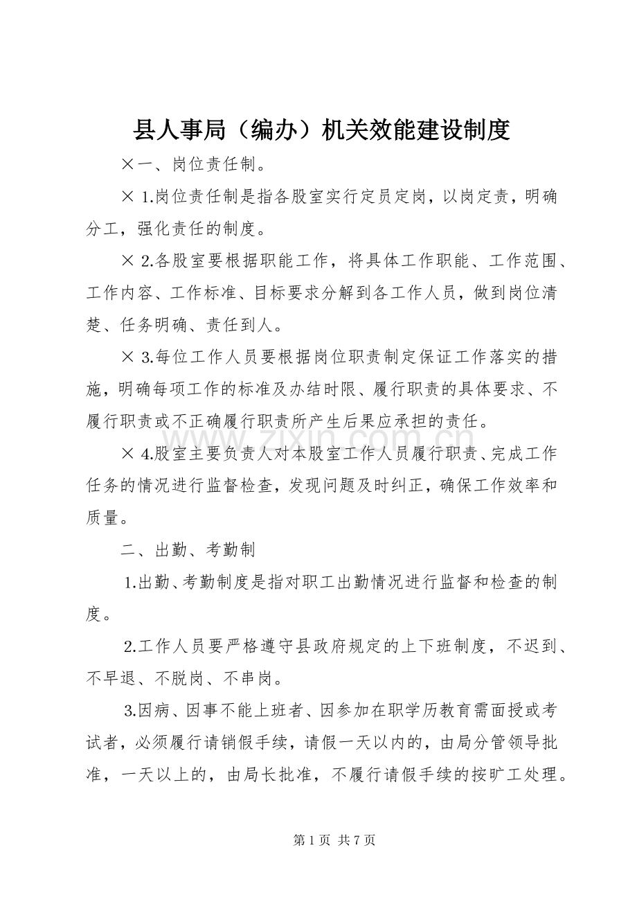 县人事局（编办）机关效能建设规章制度.docx_第1页