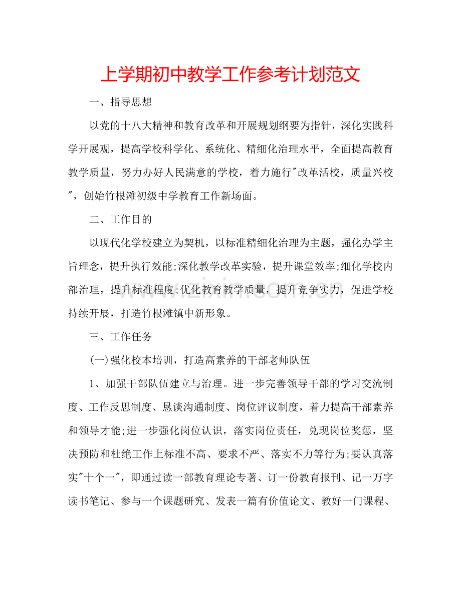 上学期初中教学工作参考计划范文.doc_第1页