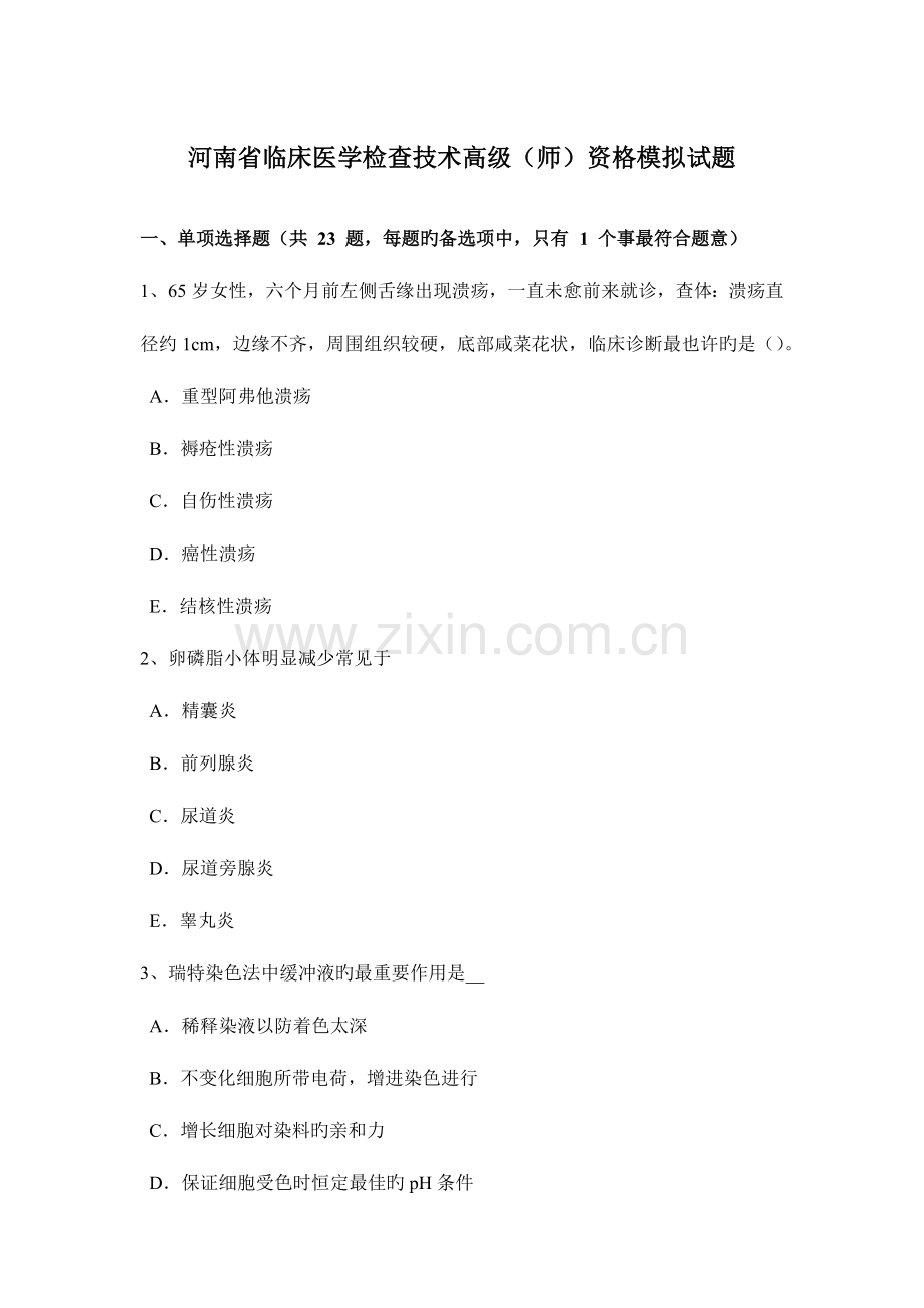 2023年河南省临床医学检验技术高级师资格模拟试题.doc_第1页