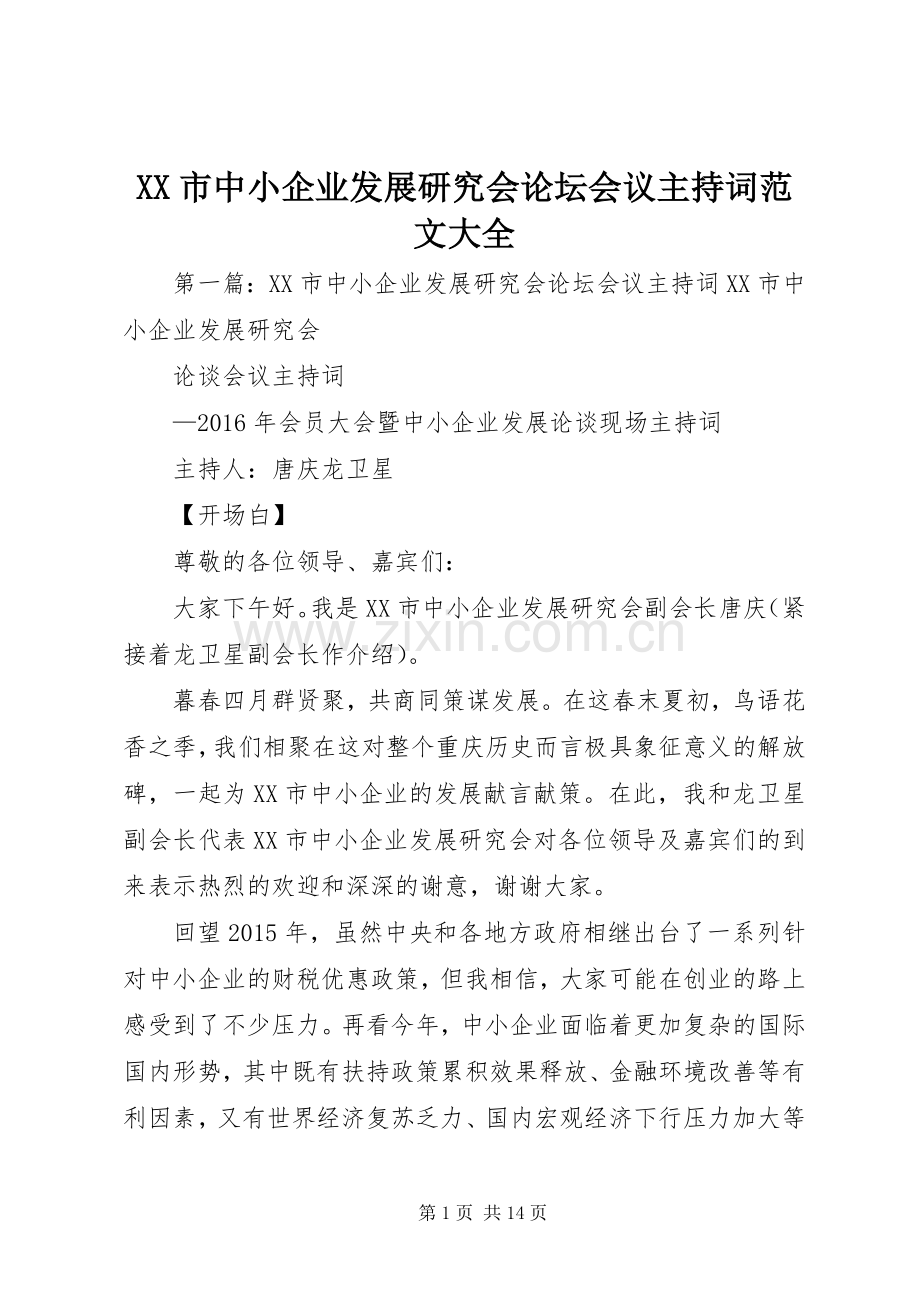 XX市中小企业发展研究会论坛会议主持稿大全.docx_第1页