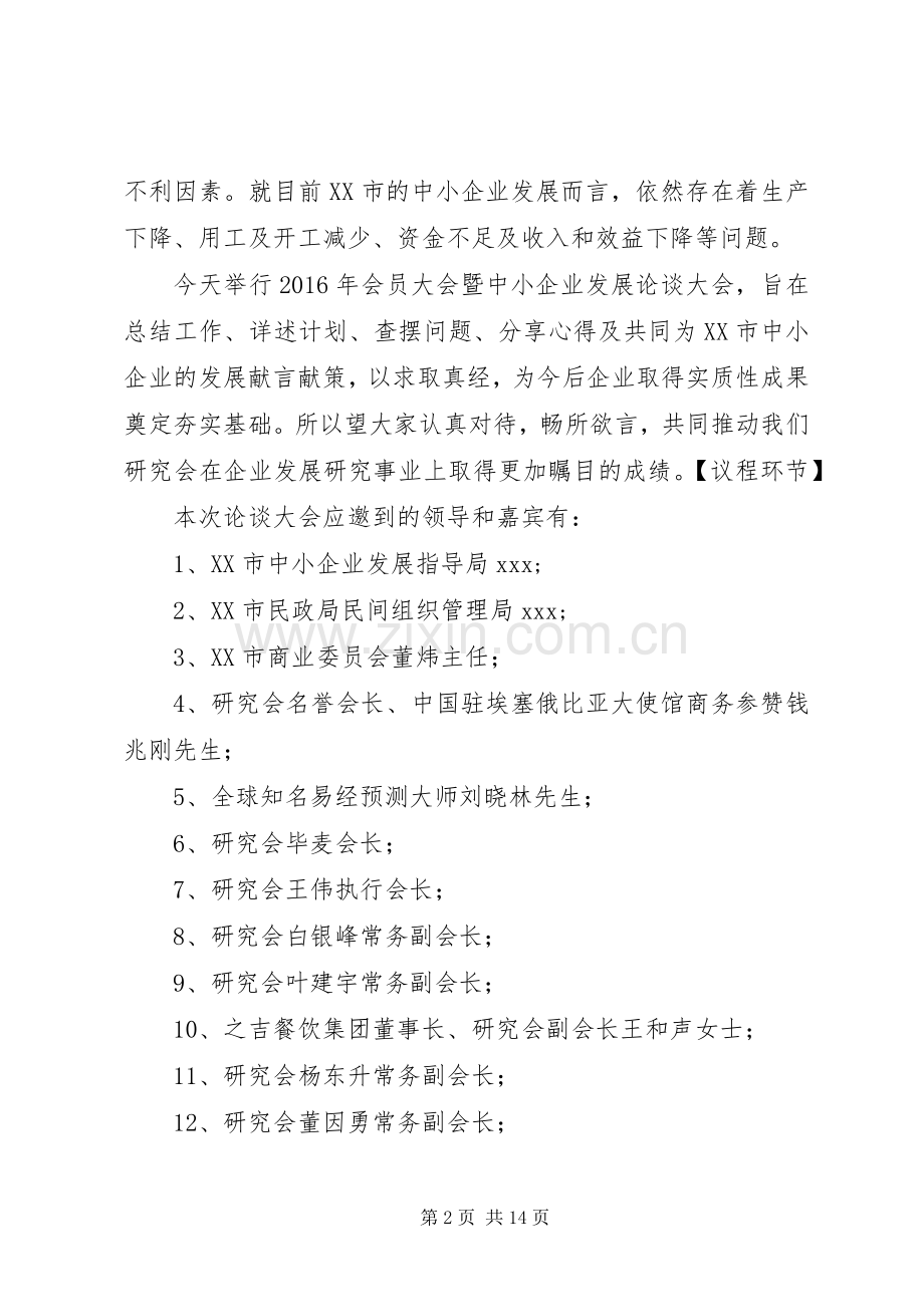 XX市中小企业发展研究会论坛会议主持稿大全.docx_第2页