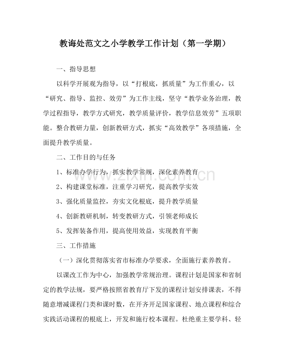 教导处范文小学教学工作计划（第一学期）.docx_第1页
