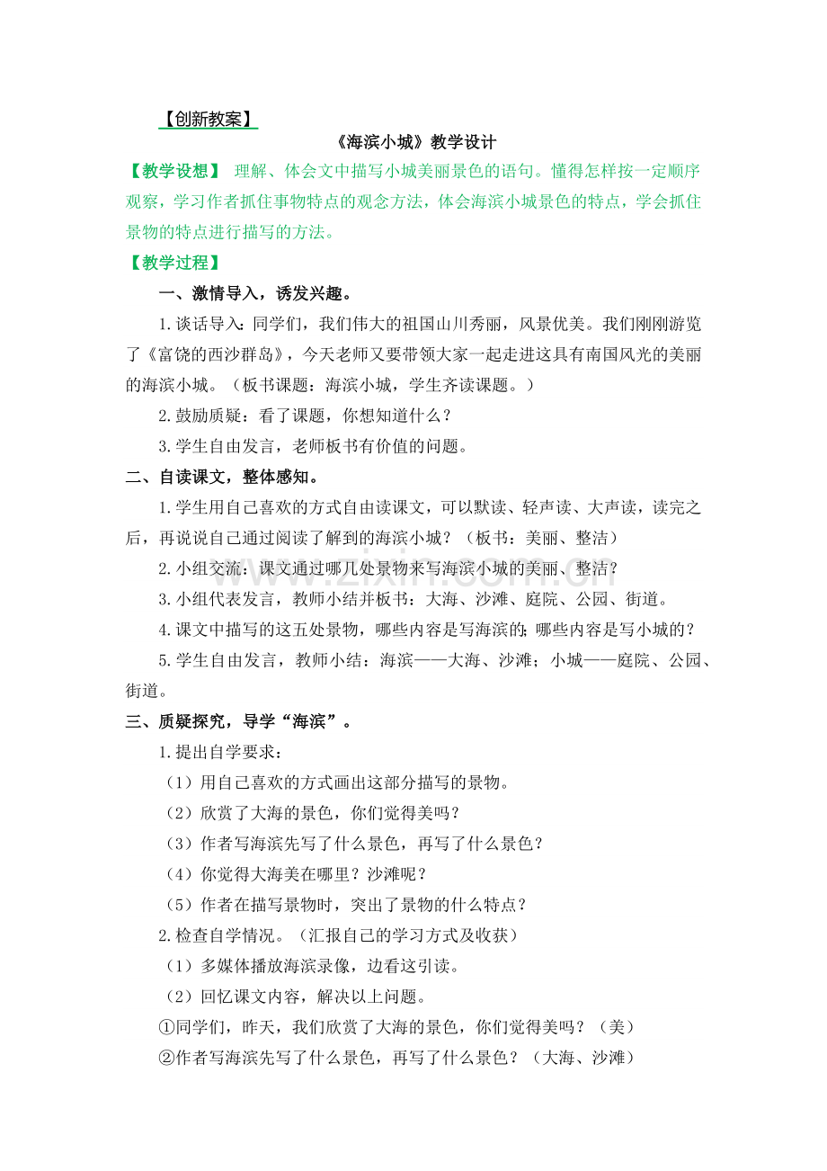 《海滨小城》教案.doc_第1页