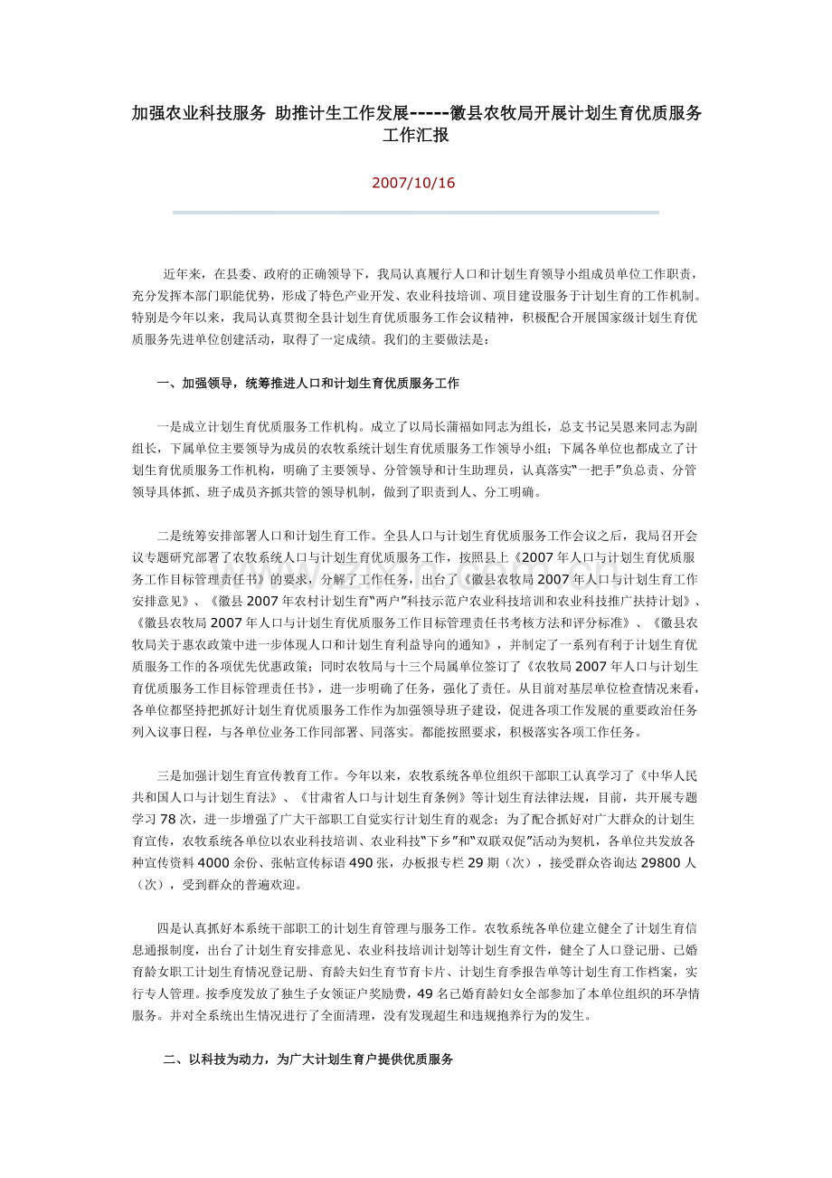 加强农业科技服务 助推计生工作发展.doc_第1页