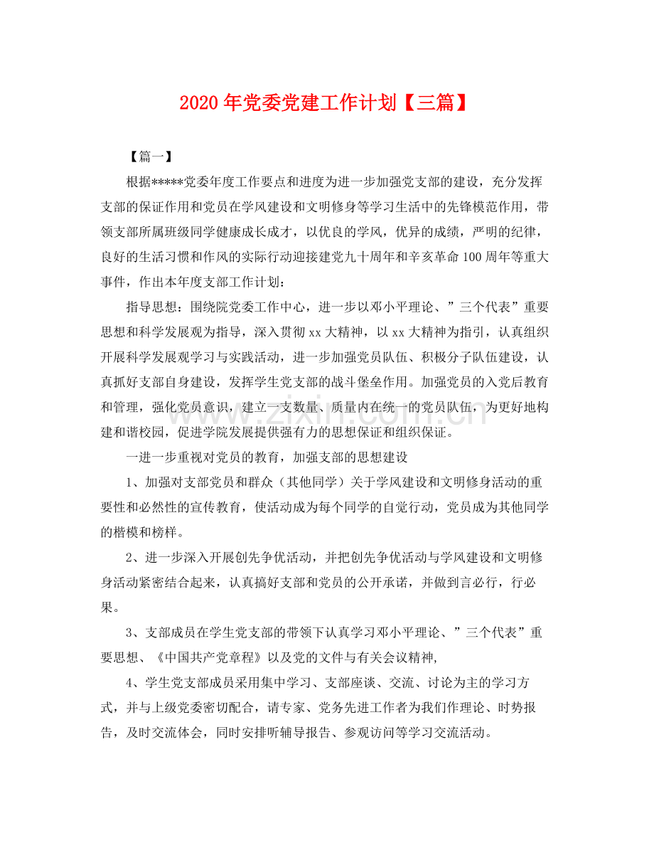 2020年党委党建工作计划【三篇】 .docx_第1页