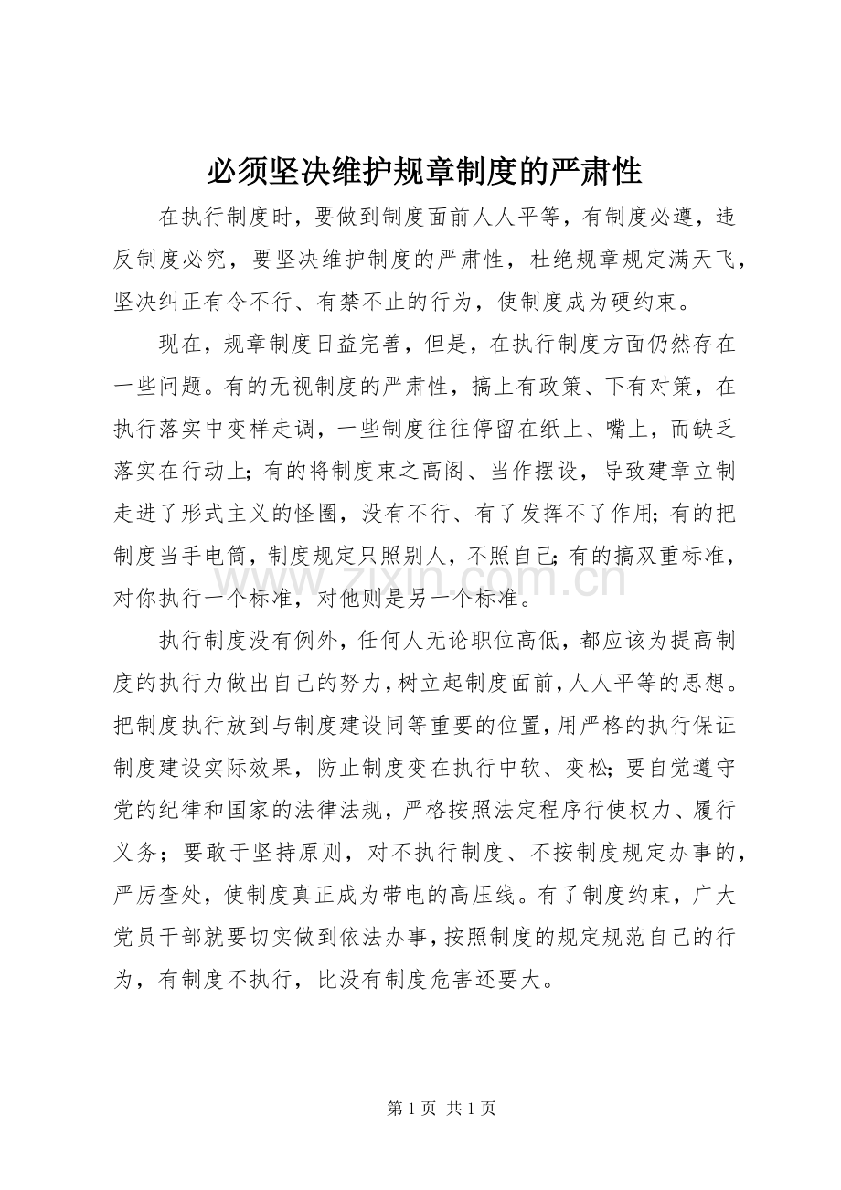 必须坚决维护规章规章制度的严肃性.docx_第1页