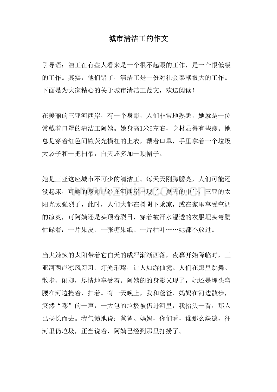 城市清洁工的作文.doc_第1页