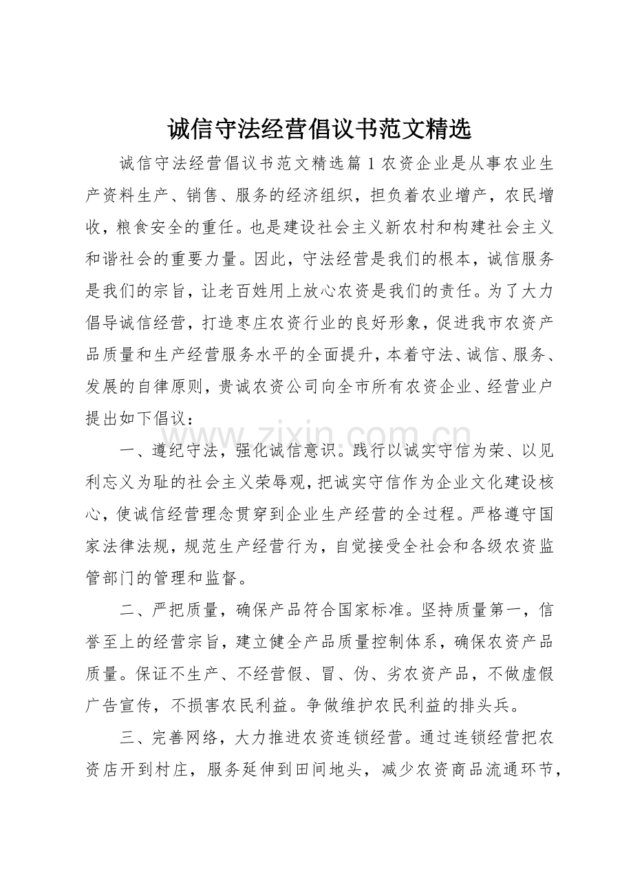 诚信守法经营倡议书.docx_第1页