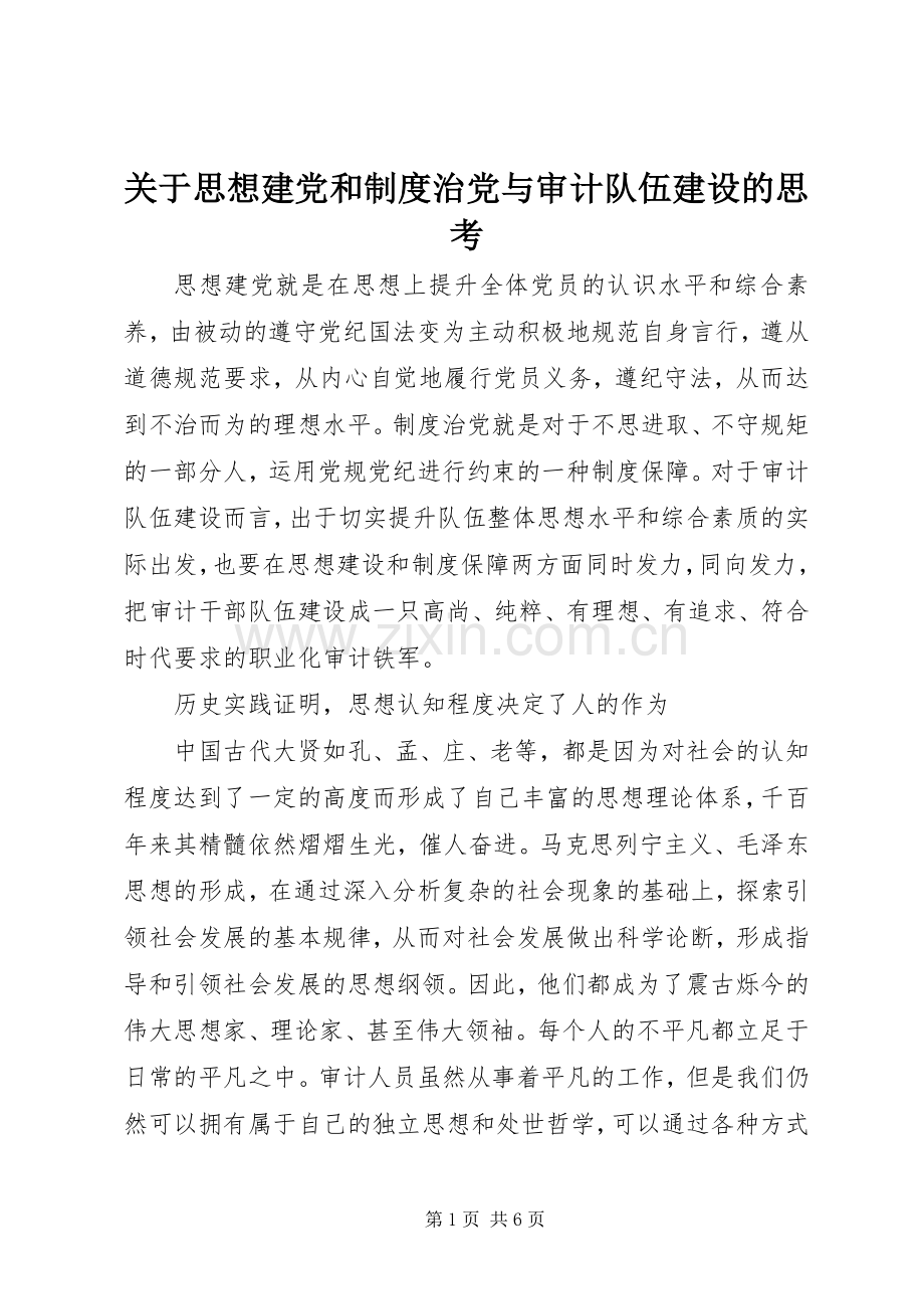 关于思想建党和规章制度治党与审计队伍建设的思考.docx_第1页