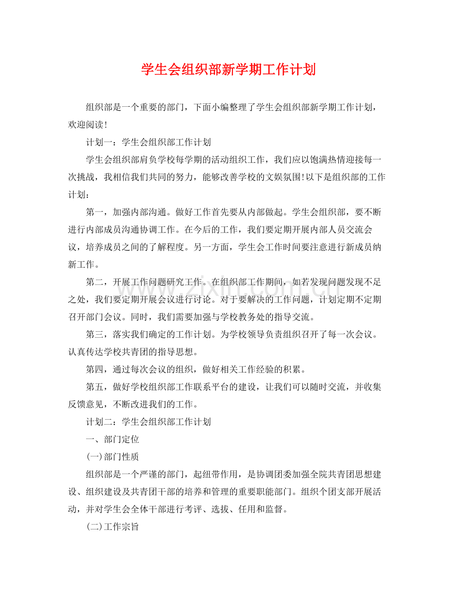学生会组织部新学期工作计划 .docx_第1页