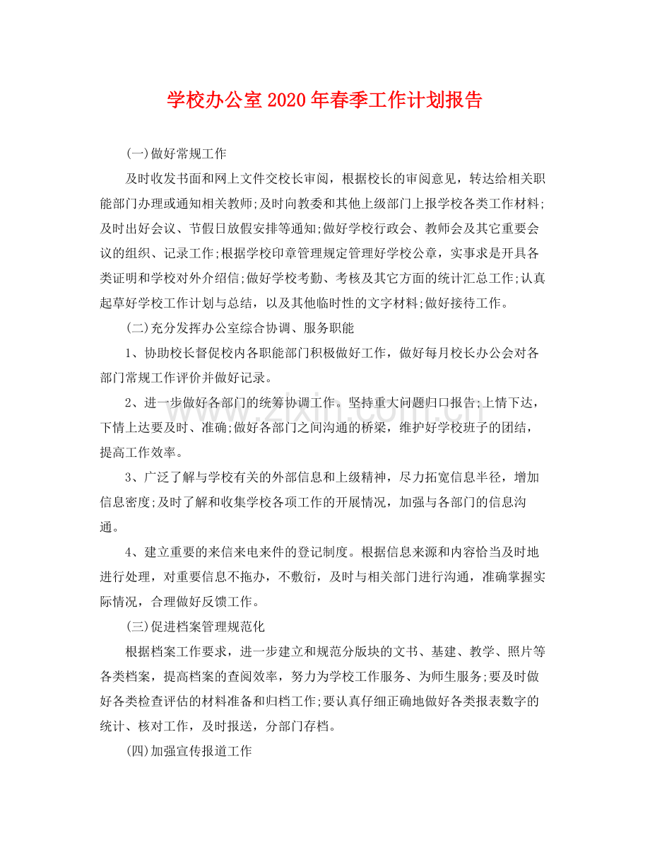 学校办公室年春季工作计划报告 .docx_第1页