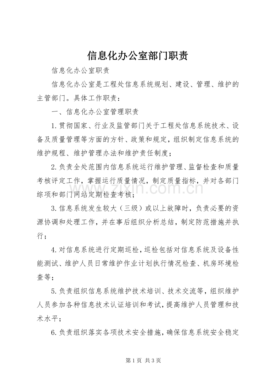 信息化办公室部门职责要求.docx_第1页