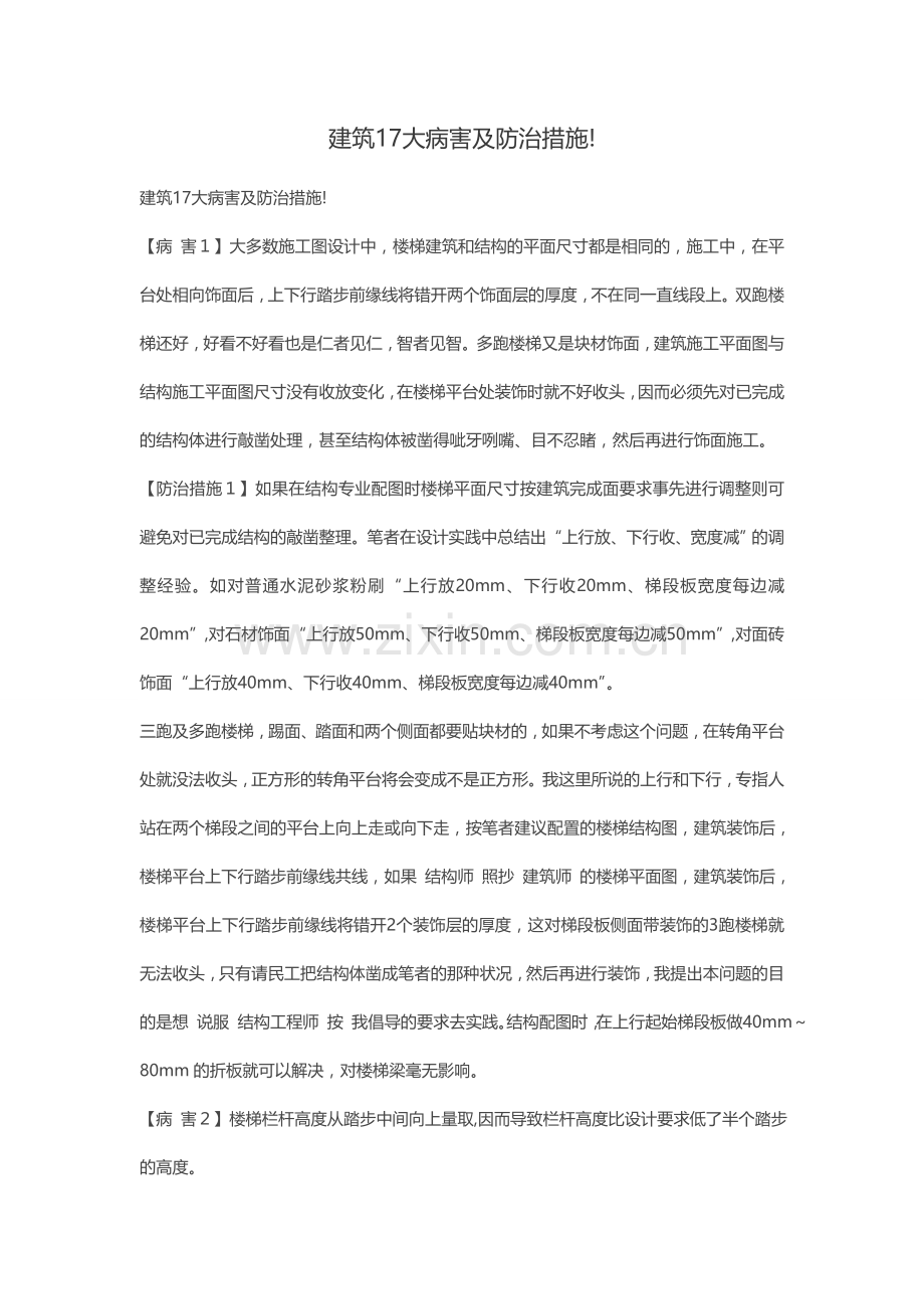 建筑17大病害及防治措施.doc_第1页