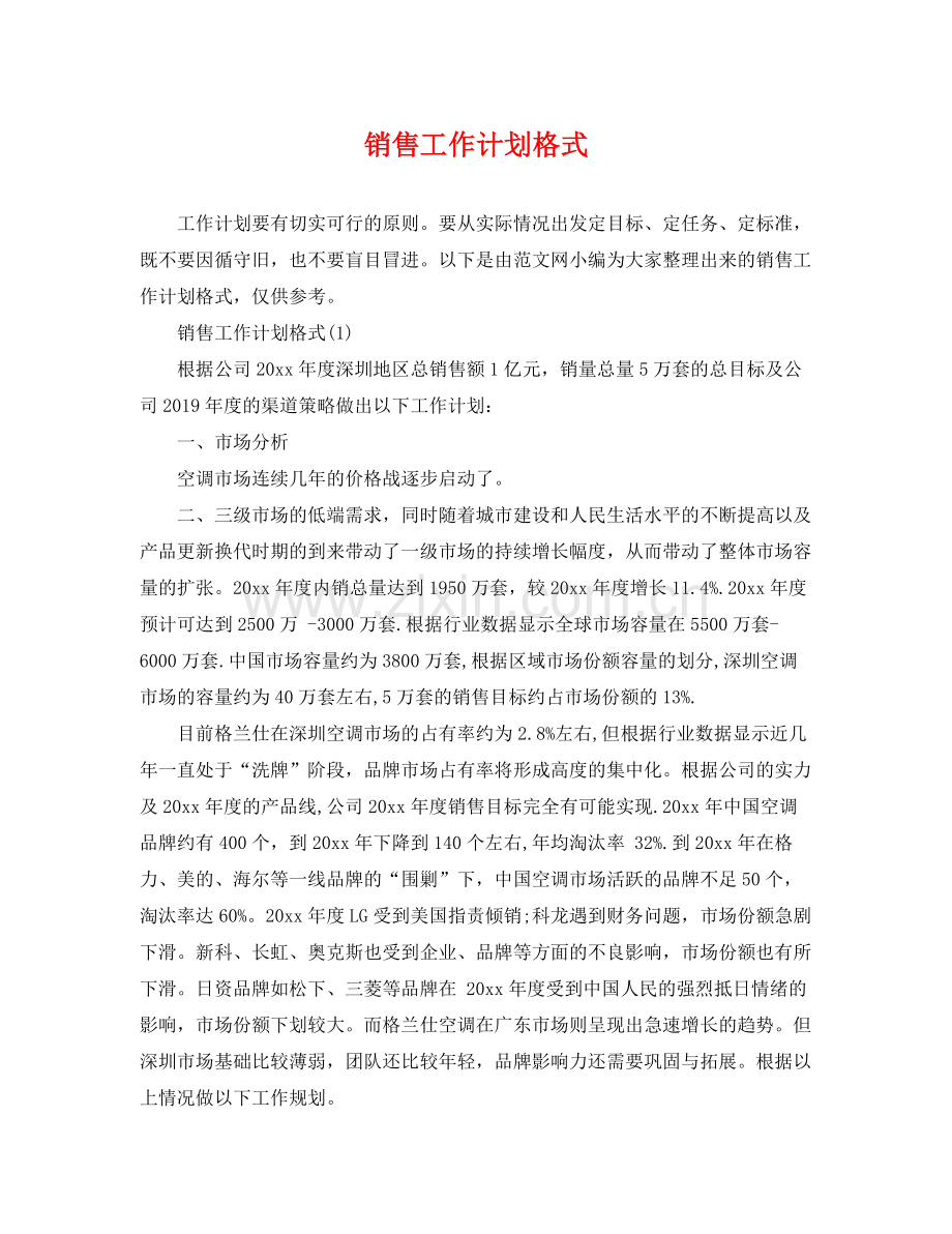 销售工作计划格式 .docx_第1页