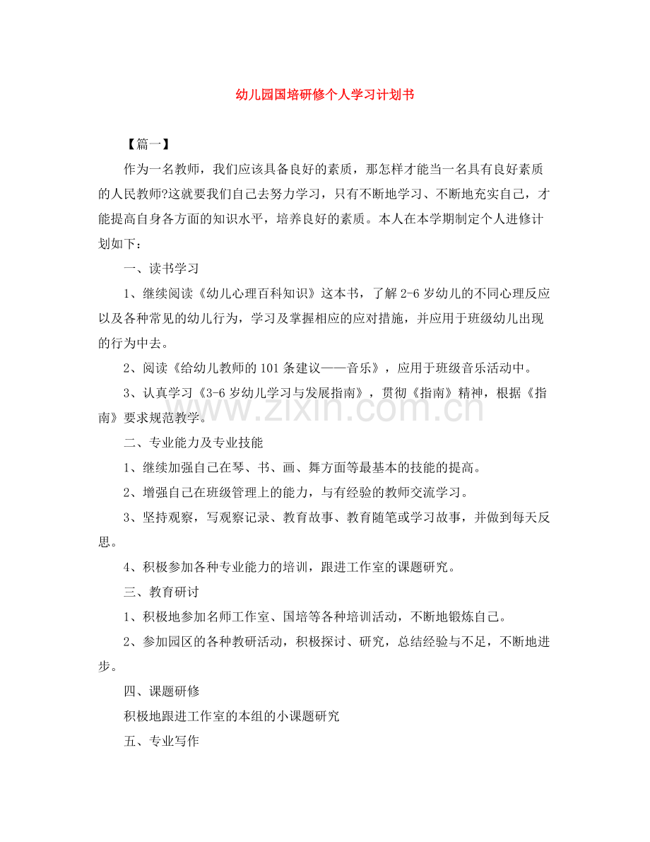 幼儿园国培研修个人学习计划书 .docx_第1页