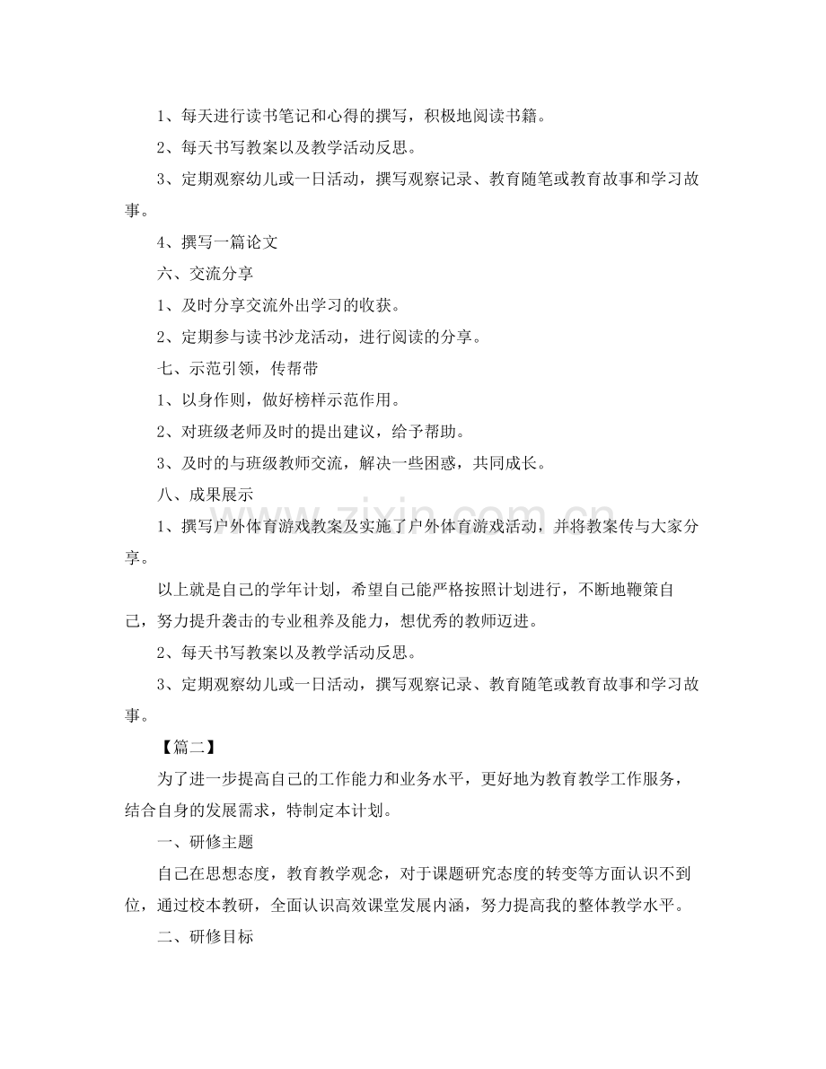 幼儿园国培研修个人学习计划书 .docx_第2页