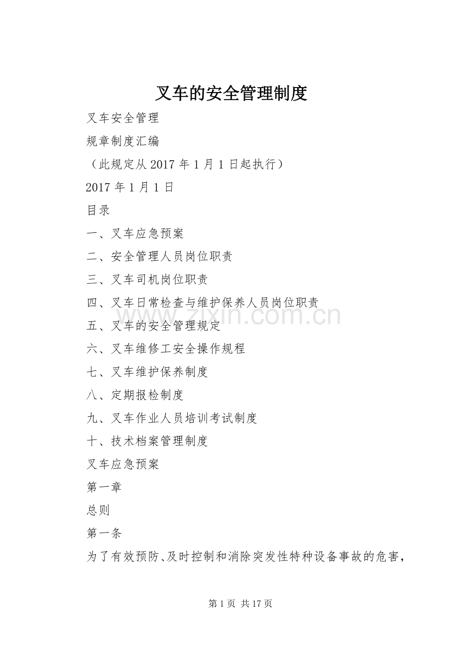叉车的安全管理规章制度.docx_第1页