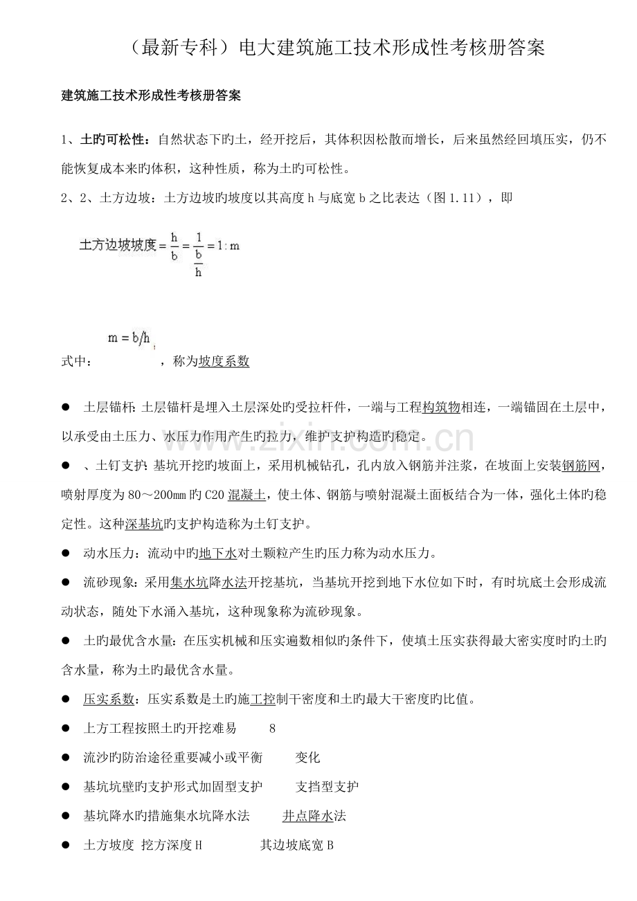 2022年专科电大建筑施工技术形成性考核册答案.docx_第1页