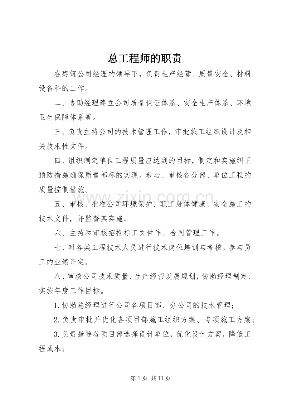 总工程师的职责要求.docx_第1页