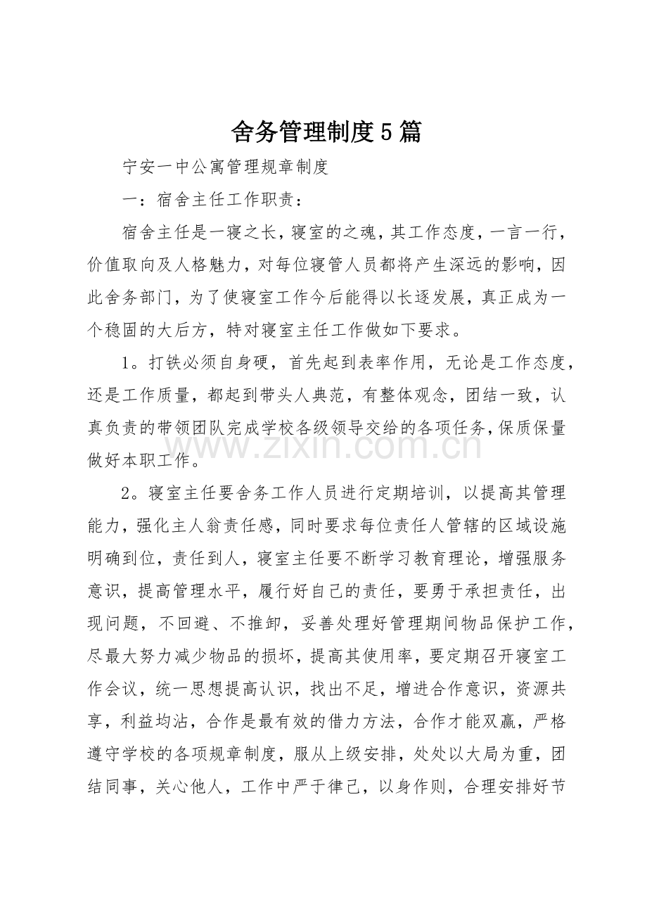 舍务规章制度管理5篇.docx_第1页