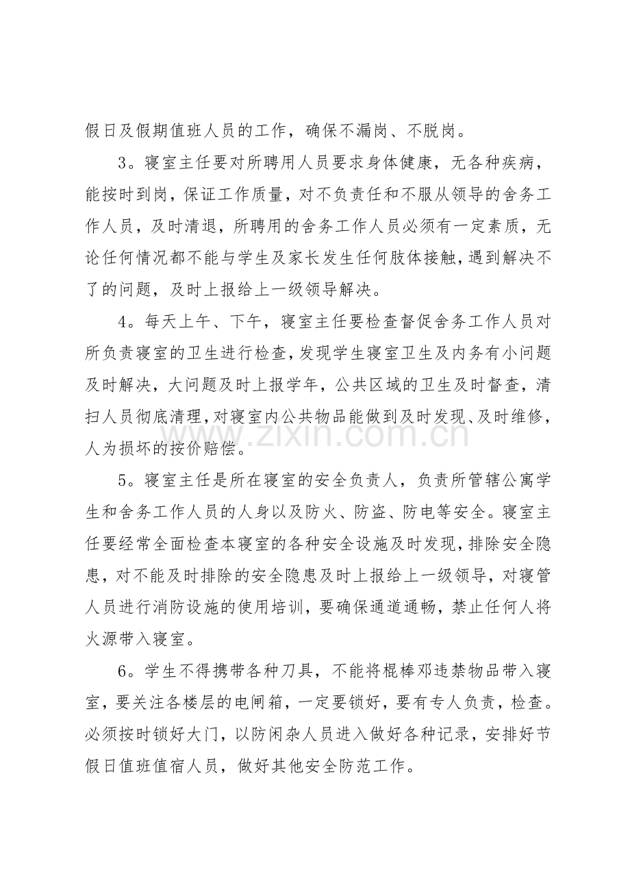 舍务规章制度管理5篇.docx_第2页