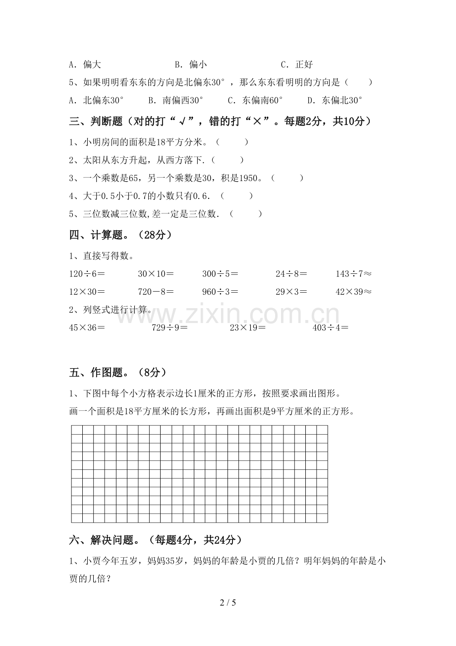 新人教版三年级数学下册期末考试题.doc_第2页