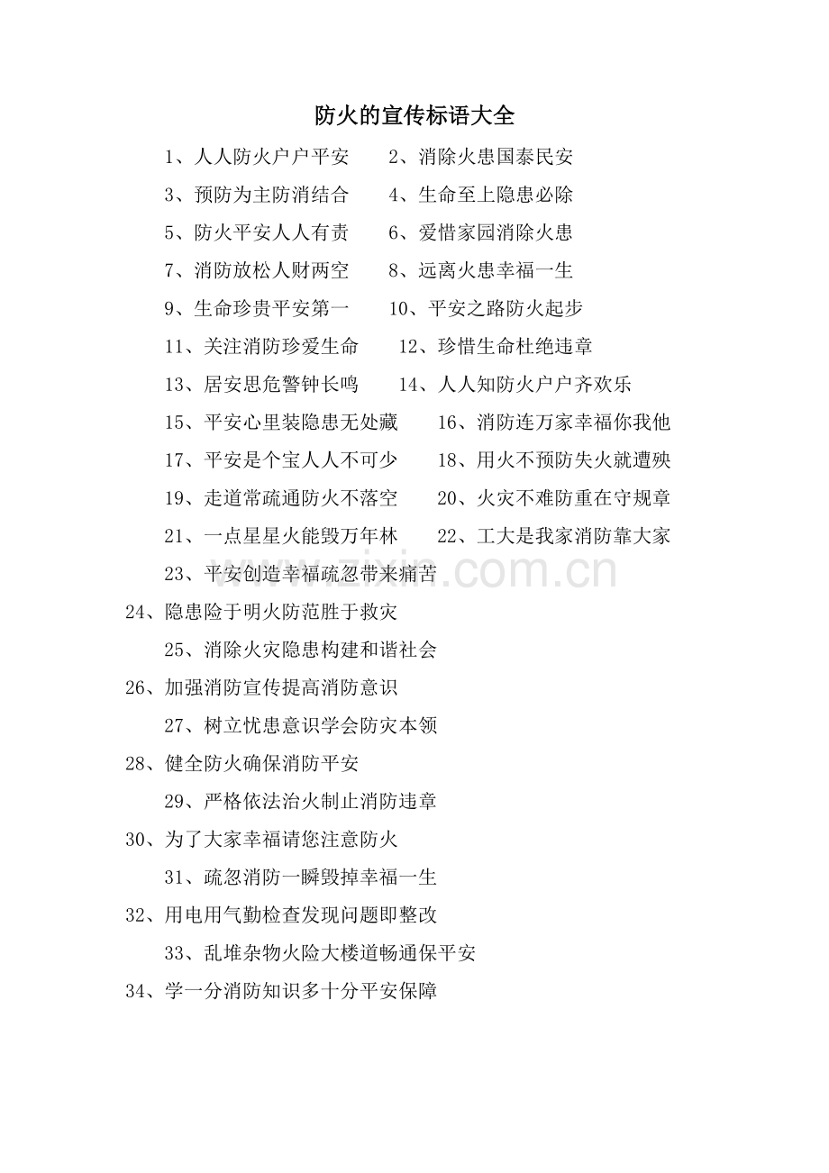 防火的宣传标语大全.doc_第1页