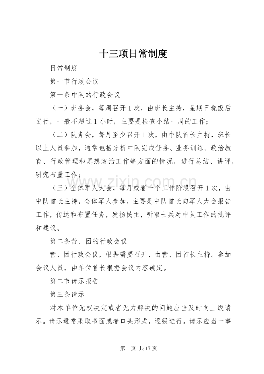 十三项日常规章制度.docx_第1页