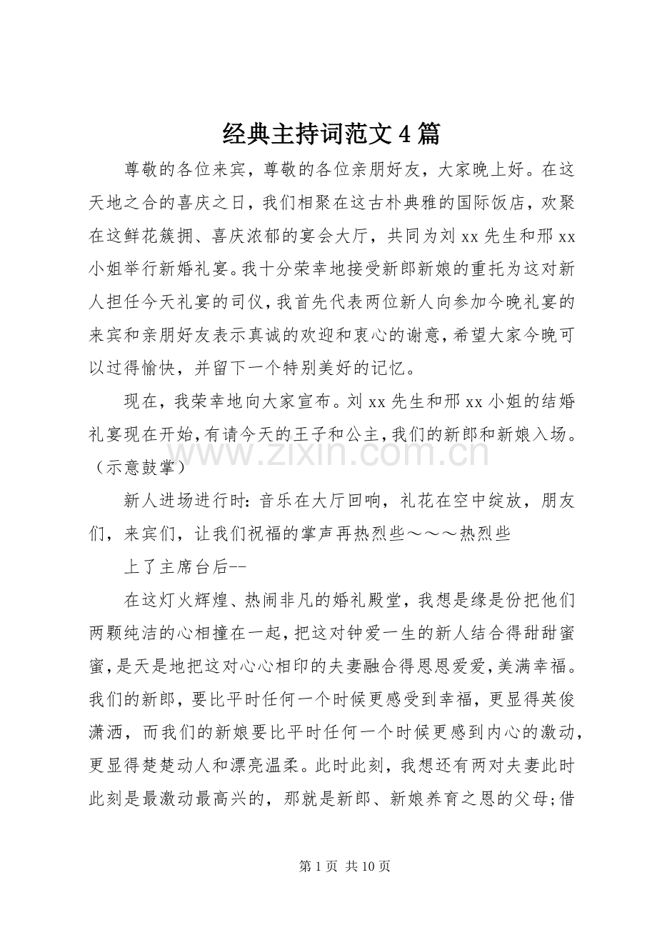 经典主持稿4篇.docx_第1页