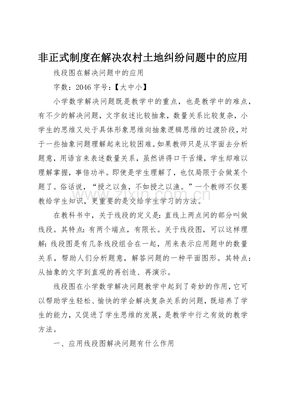 非正式规章制度细则在解决农村土地纠纷问题中的应用.docx_第1页