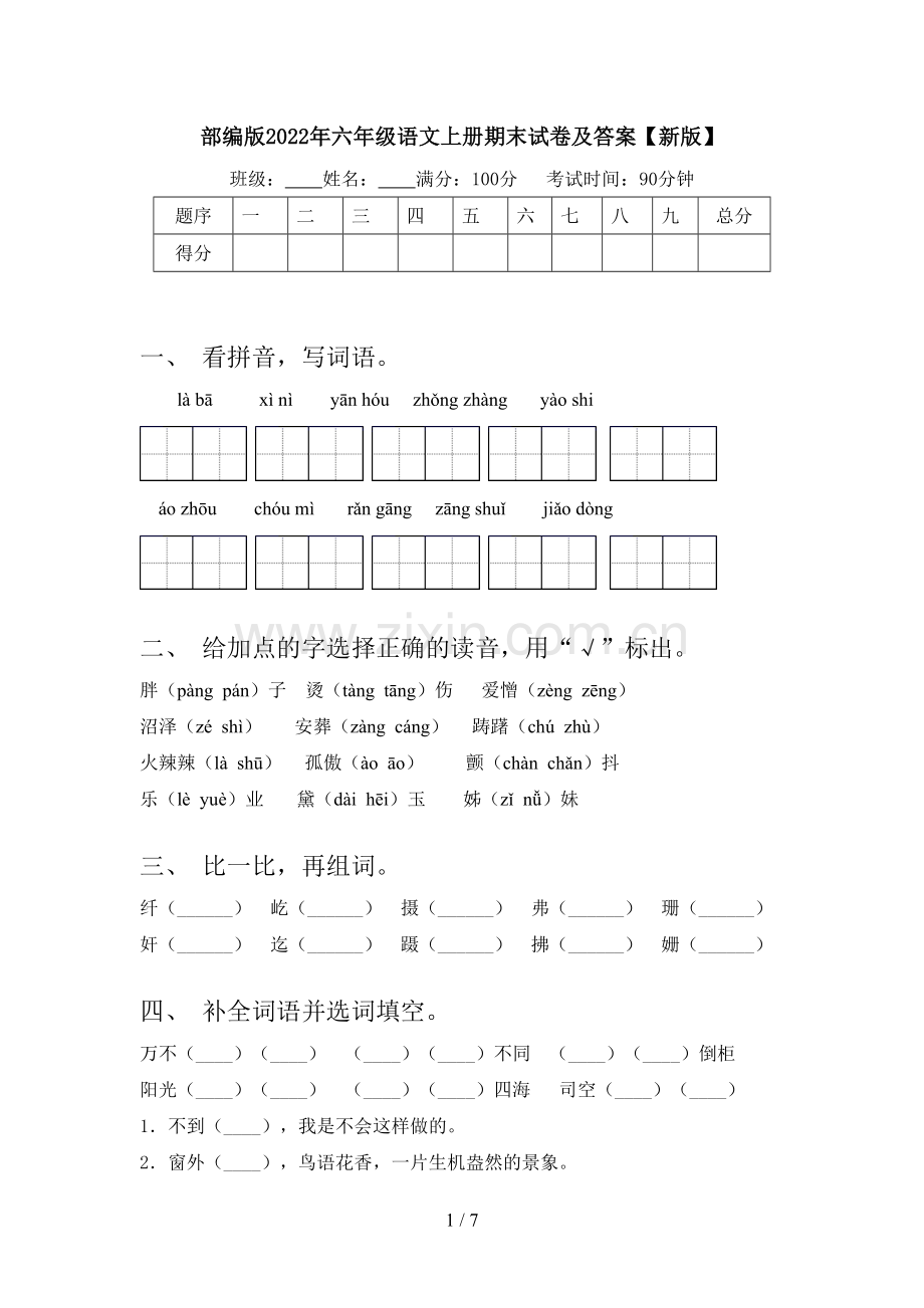 部编版2022年六年级语文上册期末试卷及答案【新版】.doc_第1页