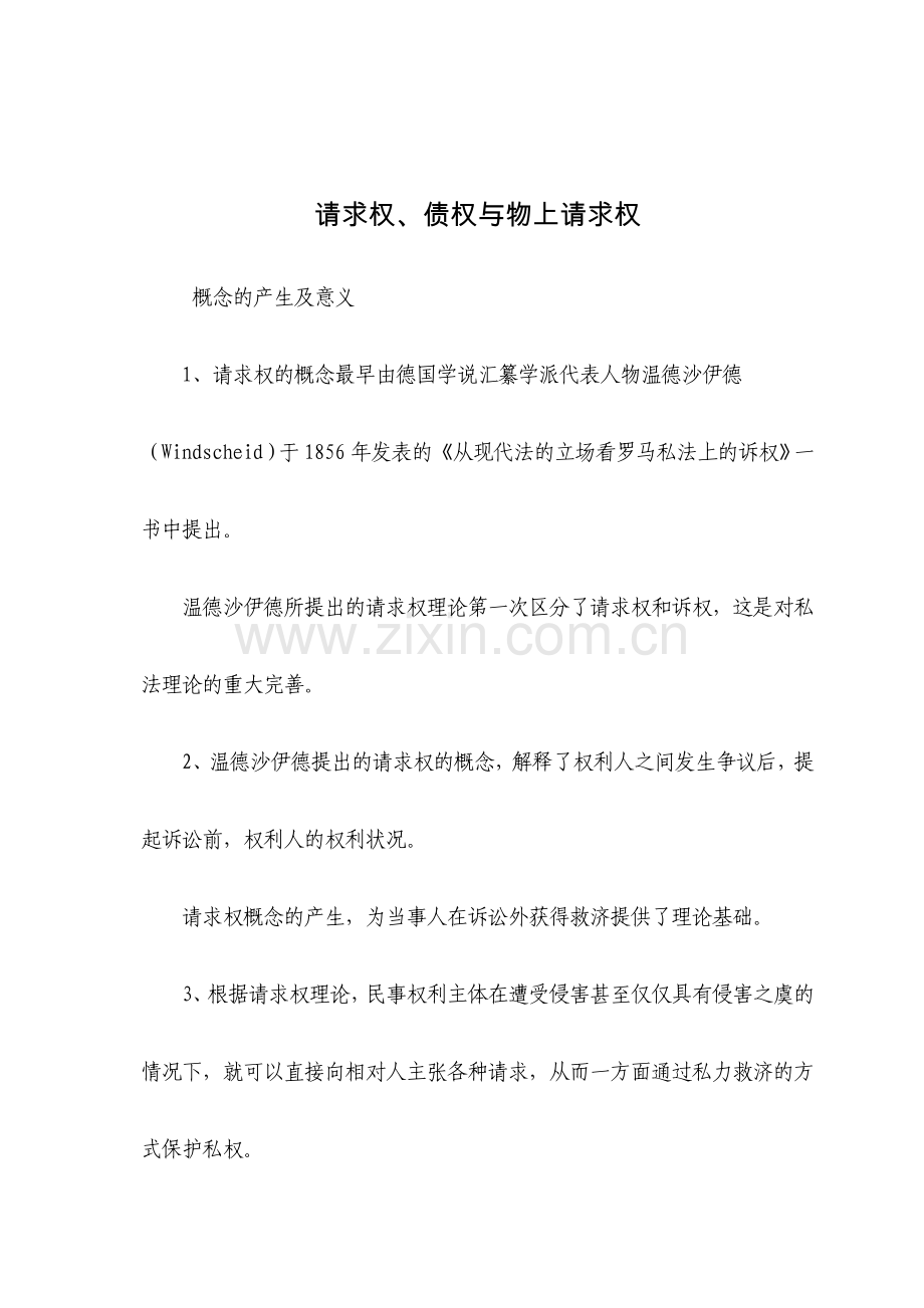 2023年司法考试请求权、债权与物上请求权.doc_第1页