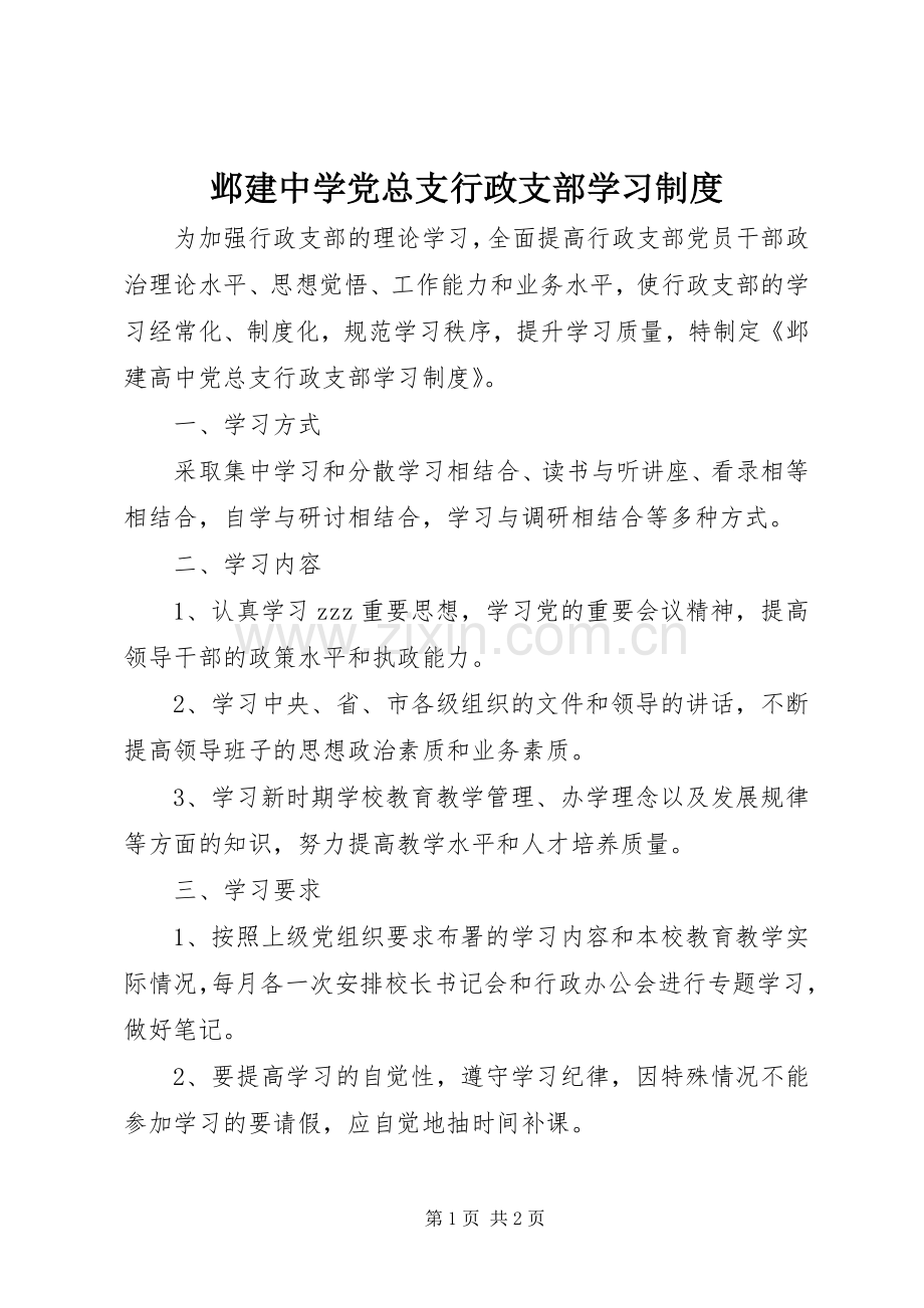 邺建中学党总支行政支部学习规章制度.docx_第1页