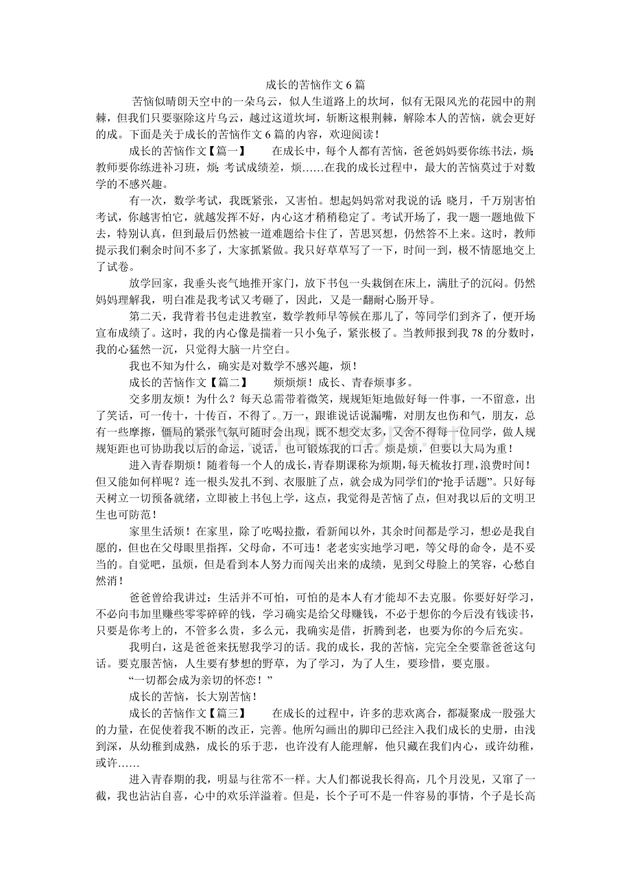 成长的烦恼作文6篇.doc_第1页