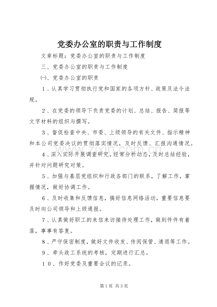 党委办公室的职责要求与工作规章制度.docx_第1页