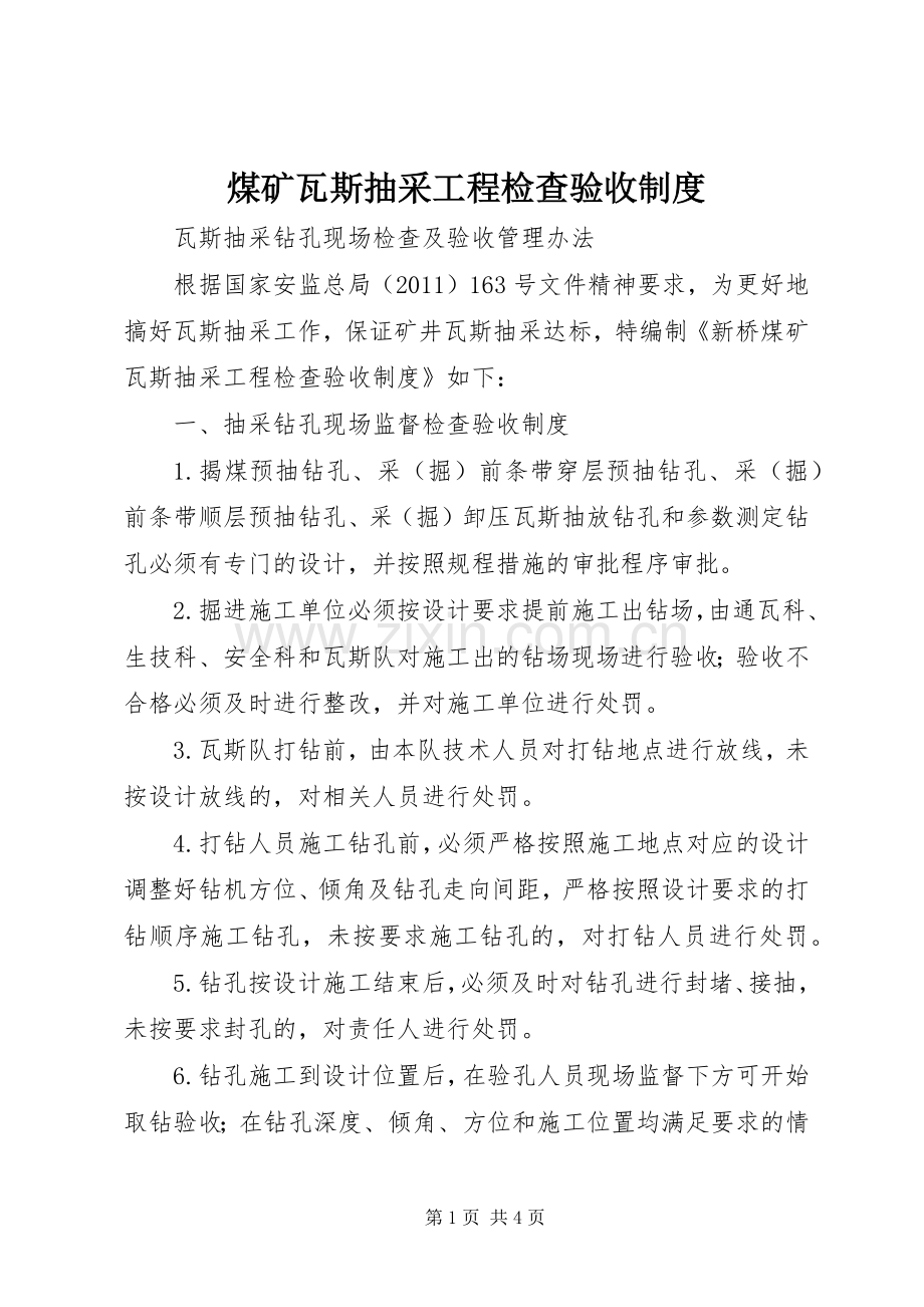 煤矿瓦斯抽采工程检查验收规章制度.docx_第1页